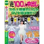 上原亞衣引退SPECIAL 逆100人×內射 成為下一個上原亞衣的女優會是誰!? 0425 (DVD)