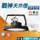 現貨免運｜優選照明｜舞光 LED 戰神天井燈 100W 150W 200W 工廠照明 HBCS100D HBCS200D