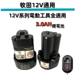 10H出貨🔥全新 牧田12V 電池 3.0AH大容量 通用12V電動工具 10.8V12V鋰電充電池BL1014