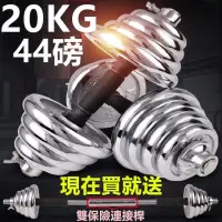 在飛比找momo購物網優惠-【彬彬小舖】電鍍20KG組合式啞鈴組(啞鈴 舉重 健身器材 