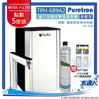 在飛比找樂天市場購物網優惠-【點數加倍送】Puretron普立創 TPH-689A2二溫