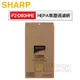 SHARP 夏寶 ( FZ-D60HFE ) HEPA集塵過濾網-KC-JD60T / KC-JD70T專【原廠公司貨】