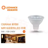 在飛比找蝦皮購物優惠-新莊好商量~OSRAM  LED 5.5W 7.5W MR1
