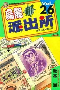 在飛比找樂天市場購物網優惠-【電子書】烏龍派出所 (26)