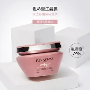 【KERASTASE 巴黎卡詩】恆彩重生洗護組 保濕型(護色/光澤/染後/持久/染髮推薦/洗髮精/髮膜/護髮膜)