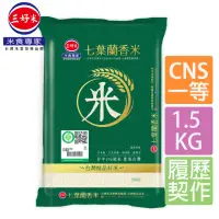 在飛比找momo購物網優惠-【三好米】履歷七葉蘭香米1.5Kg(一等米)