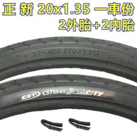 在飛比找蝦皮購物優惠-《意生》〔正新 20x1.35 城市胎 一車份 2外+2內〕