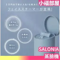 在飛比找樂天市場購物網優惠-日本 SALONIA 蒸臉機 毛孔 毛穴 粉刺 清潔 蒸臉 