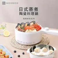 在飛比找樂天市場購物網優惠-【現貨+贈餐具組 附原廠蒸籠】NICONICO NI-GP9