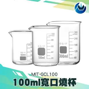 《頭家工具》MIT-GCL100玻璃燒杯100ml 量筒玻璃燒杯 玻璃量杯耐高溫燒杯100ml 200ml 400ml