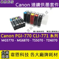 在飛比找蝦皮購物優惠-【韋恩科技】Canon PGI-770，CLI-771 連續