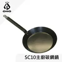 在飛比找樂天市場購物網優惠-[ OHO ] 主廚平底碳鋼鍋 10吋 / 平底鍋 單柄 無