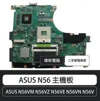 在飛比找Yahoo!奇摩拍賣優惠-☆偉斯電腦☆華碩 ASUS N56VM N56VZ N56V