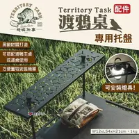 在飛比找樂天市場購物網優惠-【Territory Task地域仕事】渡鴉桌托盤 渡鴉層板