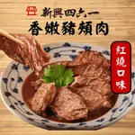 【新興四六一】紅燒豬頰肉 250公克 豬頰肉 嘴邊肉 黑白切 菊花肉