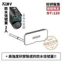 在飛比找蝦皮購物優惠-TDH GP-S2 專用防水信號蓋 2入 TDH GP-S2