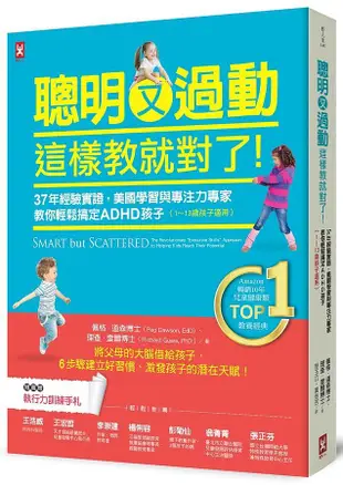 聰明又過動, 這樣教就對了! 37年經驗實證, 美國學習與專注力專家教你輕鬆搞定ADHD孩子 (第2版)