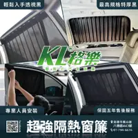 在飛比找蝦皮購物優惠-【KL格樂】雙軌式汽車窗簾 高雄汽車窗簾訂製 汽車遮陽簾 露