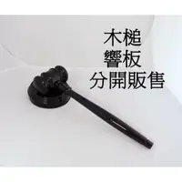 在飛比找蝦皮購物優惠-原木槌實木槌 黑色高亮 議事槌木槌法院法庭法官槌審判槌法槌拍