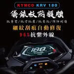 高抗刮 光陽 KRV 儀表板保護貼 KRV180 儀錶板保護貼 螢幕保護貼 KRV 保護膜 貼膜 車貼 KRV 犀牛皮