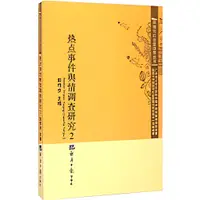 在飛比找蝦皮商城優惠-熱點事件輿情調查研究(2)（簡體書）/彭偉步《經濟日報出版社