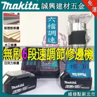 在飛比找蝦皮購物優惠-牧田18v 牧田修邊機 修邊機  木工開槽器  開槽機 木工