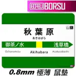 【BORSU】極薄鼠墊_TRAVEL_秋葉原總武線(台灣製 滑鼠墊 旅遊 耐用 地鐵 日本 捷運)