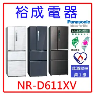 【裕成電器‧詢價最便宜】國際牌610公升 無邊框鋼板四門電冰箱 NR-D611XV 另售 SR-C560DV1