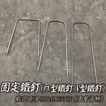 台灣製造🏆ㄇ型鐵釘📌塑膠釘📌地釘📌U型鐵釘📌V型鐵釘📌ㄇ型鐵釘👍專利塑膠釘👍抑草蓆🌿雜草抑制蓆🌿蓋草布🌿防草布🌿固定釘