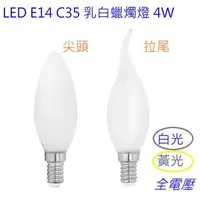 在飛比找Yahoo!奇摩拍賣優惠-E14磨砂燈泡LED 4W蠟燭燈【350賣場🌟現貨】C35乳