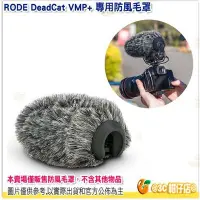 在飛比找Yahoo!奇摩拍賣優惠-RODE DeadCat VMP+ 麥克風防風毛罩 公司貨 