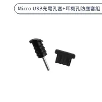 在飛比找蝦皮商城優惠-Micro USB充電孔塞+耳機孔防塵塞組 取卡針 耳機孔防