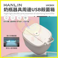 在飛比找蝦皮購物優惠-HANLIN-UVCBOX 紫外線殺菌箱 奶瓶玩具殺菌器 便