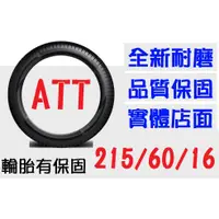 在飛比找蝦皮購物優惠-【ATT中區銷售】215/60/16 耐磨胎 (185 19