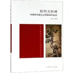 蛟然五松嘯‧李鱓研究新論及李鱓資料拾遺（簡體書）/賀萬里《東南大學出版社》【三民網路書店】