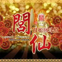 在飛比找蝦皮購物優惠-服務【閭仙母娘財斗燈】閭仙派 祖師爺 玄光上人 陳松燦老師 