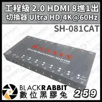 在飛比找Yahoo!奇摩拍賣優惠-數位黑膠兔【SH-081CAT 工程級 2.0 HDMI 8