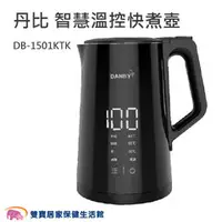 在飛比找雙寶居家保健生活館優惠-丹比 1.5L 大容量智慧溫控快煮壺 DB-1501KTK 