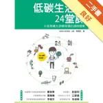 低碳生活的24堂課：小至馬桶大到棒球場的減碳提案[二手書_良好]11316219360 TAAZE讀冊生活網路書店