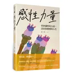 感性力量：掌控感性的力量，活出你想要的人生【TTBOOKS】