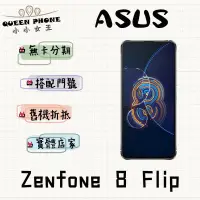 在飛比找蝦皮購物優惠-ASUS Zenfone8 Flip ZS672KS 8G/