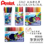 〚筆筆同學〛飛龍PENTEL 細支彩色筆 水性彩色筆 彩色筆 S360 S3602 細彩色筆 畫畫 細桿彩色筆 12色