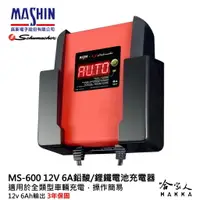 在飛比找樂天市場購物網優惠-麻新電子經銷 ms-600 全自動 電瓶充電器 鋰鐵電池 6