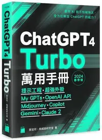 在飛比找Yahoo!奇摩拍賣優惠-ChatGPT 4 Turbo 萬用手冊 2024 春季號：