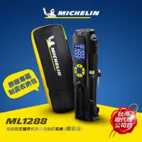 在飛比找蝦皮商城優惠-MICHELIN 米其林 ML1288精裝版 無線電動打氣機