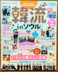 在飛比找Yahoo!奇摩拍賣優惠-【探索書店428】日文MOOK 韓國演藝圈 韓流inソウル 