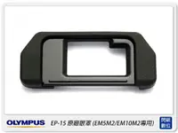在飛比找樂天市場購物網優惠-OLYMPUS EP-15 原廠 眼罩(EP15,EM5 M