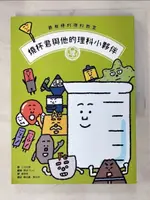 【書寶二手書T1／科學_DR2】最有梗的理科教室：燒杯君與他的理科小夥伴 _學研PLUS, 黃郁婷