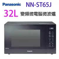 在飛比找PChome24h購物優惠-Panasonic 國際 NN-ST65J 變頻微電腦 32