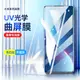 適用小米13Pro鋼化膜UV光學膜小米12Pro全屏膜小米11ultra 小米10 小米12S civi2 12pro mix4 曲面手機鋼化膜